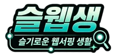 슬기로운 웹서핑 생활