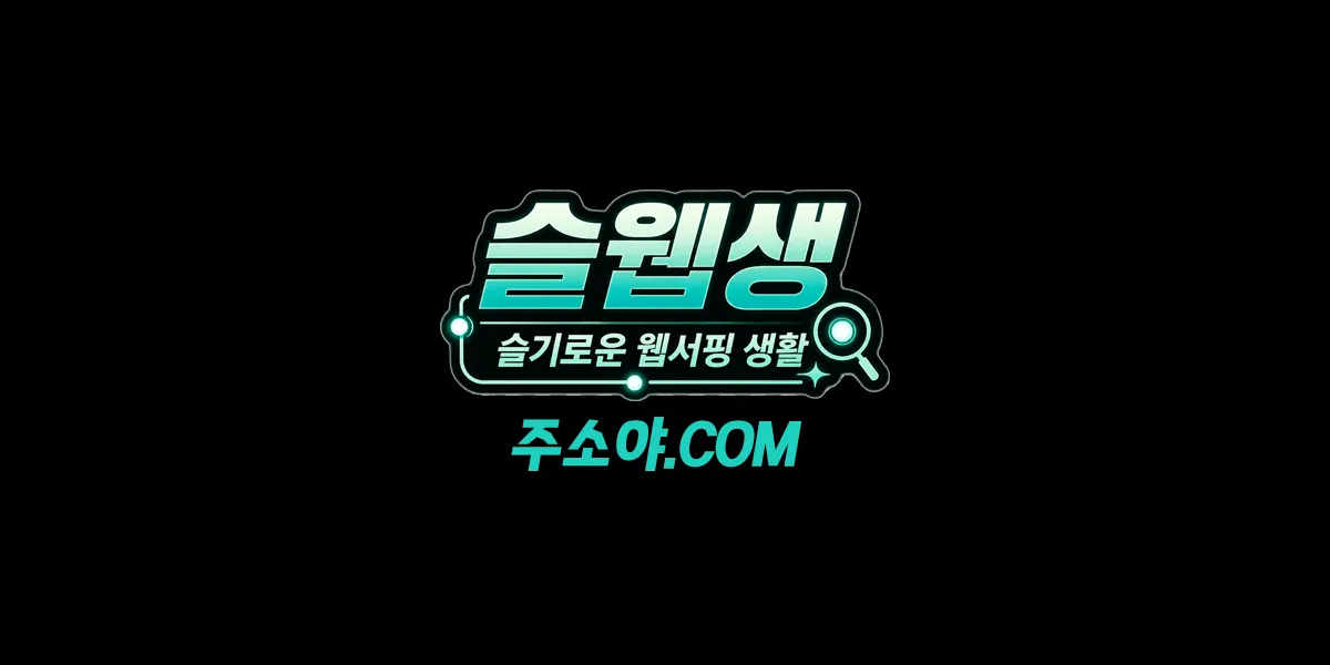 주소킹 링크모음 리뷰