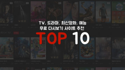 무료 TV 티비다시보기 링크 사이트 TOP10