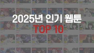 2025년 인기 무료 웹툰 순위 top10