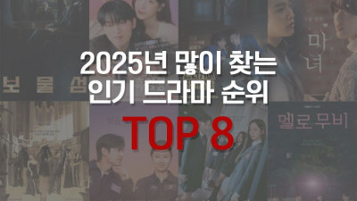 2025년 많이 찾는 인기 드라마 순위 TOP 8