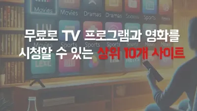 무료 TV 스트리밍 TOP 10 – 안전하고 편리한 시청 가이드