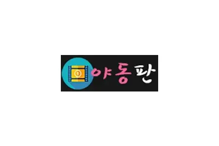 야동판