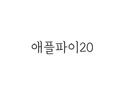 애플파이20